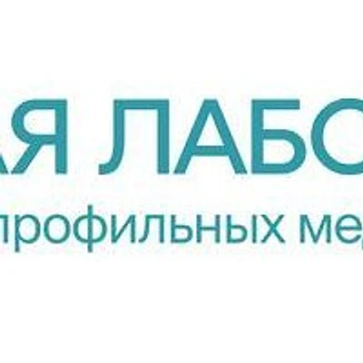 Медицинский центр «Новая лаборатория» на Артиллерийском переулке