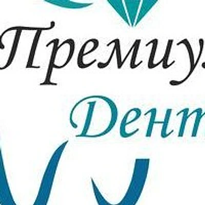 Стоматология «Премиум Дент»