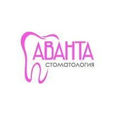 Стоматология «Аванта» — Частная клиника, Новосибирск
