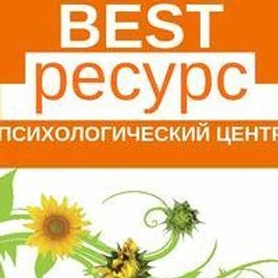 Психологический центр «Best-ресурс» на Люксембург — Ставрополь