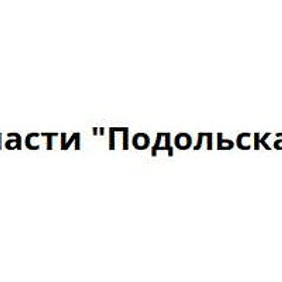 Амбулатория Подольской МИС — Частная клиника, Подольск