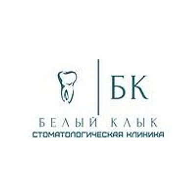 Стоматология «Белый клык» — Частная клиника, Самара