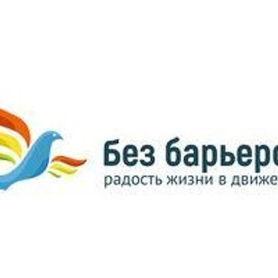 Клиника «Без барьеров»