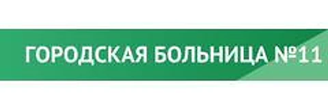 Городская больница №11