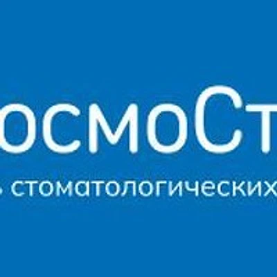 Стоматология «Космостом» на Волочаевской