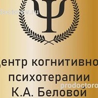 «Центр психотерапии Беловой» — Частная клиника, Сочи
