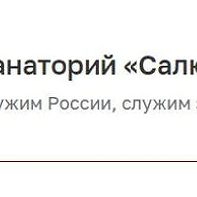 Санаторий «Салют» — Частная клиника, Сочи