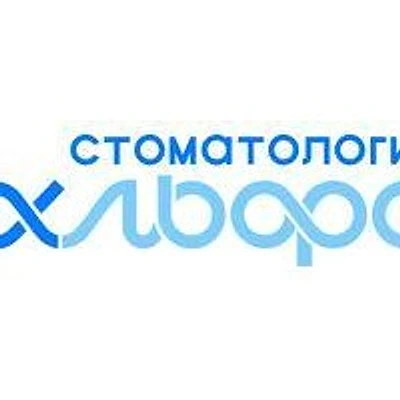 Стоматология «Альфа»