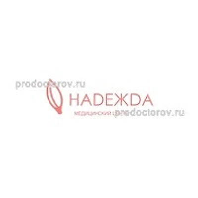 Клиника «Надежда» — Частная клиника, Миасс