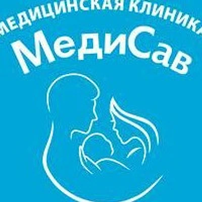 Клиника «МедиСав»