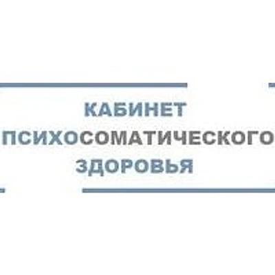 Кабинет психотерапевта Фарафонтова