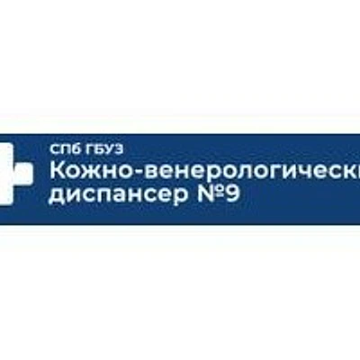 Кожно-венерологический диспансер №9