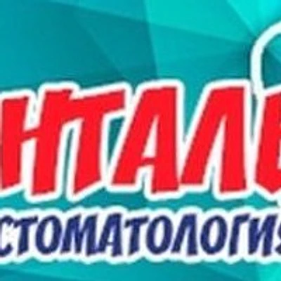 Стоматология «Денталь» — Частная клиника, Макеевка (ДНР)