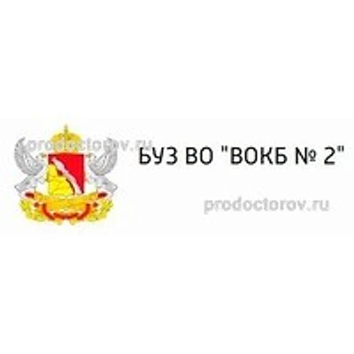 Областная больница №2 на Никитинской — Городская клиническая больница, Воронеж