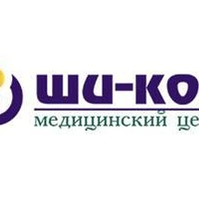 Медицинский центр «Ши-Кон» — Частная клиника, Новосибирск