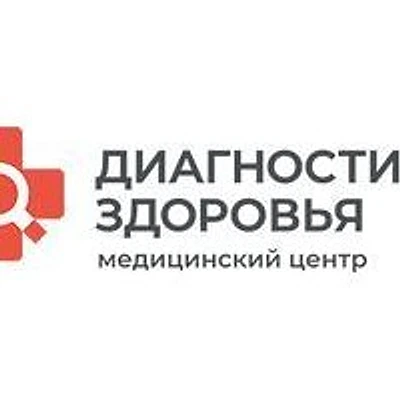 Медицинский центр «Диагностика Здоровья»