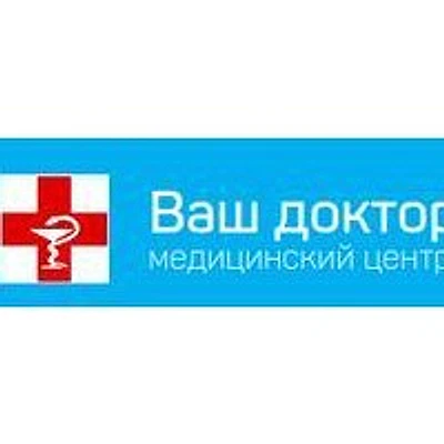 Медицинский центр «Ваш доктор»