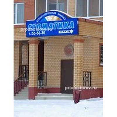 Стоматология «Стоматика» — Частная клиника, Подольск