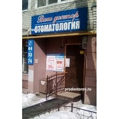 Стоматология «Ваш доктор» — Частная клиника, Саратов