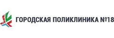 Городская поликлиника №18 на Карбышева — Поликлиника, Казань