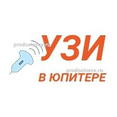 Диагностический кабинет «УЗИ в Юпитере»
