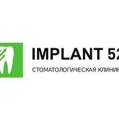 Стоматология «Имплант52» на Казанской набережной (ранее «Имплант52 CSDI clinic»)
