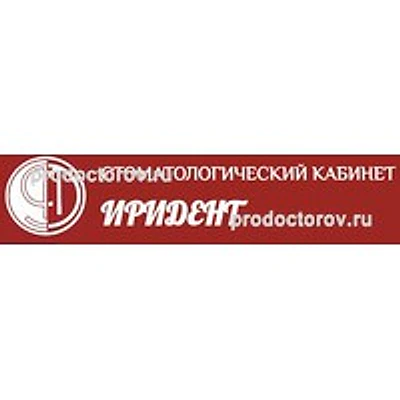 Стоматология «Иридэнт» — Частная клиника, Тольятти