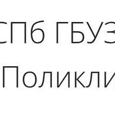 Дневной стационар поликлиники №88 — Городская клиническая больница, Санкт-Петербург