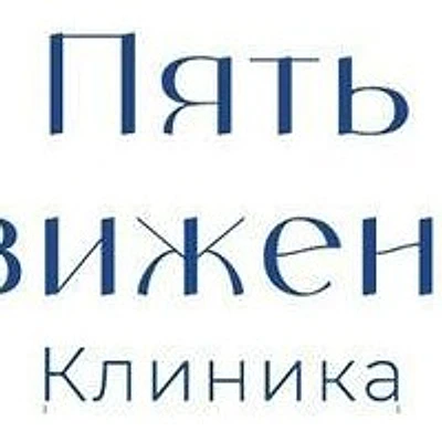 Клиника «Пять движений» — Частная клиника, Екатеринбург