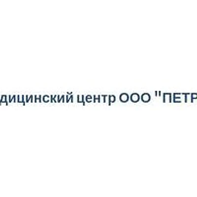 Медицинский центр «Петро» — Частная клиника, п. Ванино