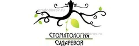 «Стоматология Сударевой» на Ворошилова — Стоматология, Воронеж
