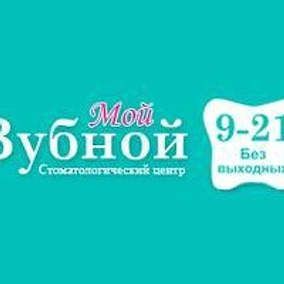Стоматология «Мой Зубной» на Манчестерской