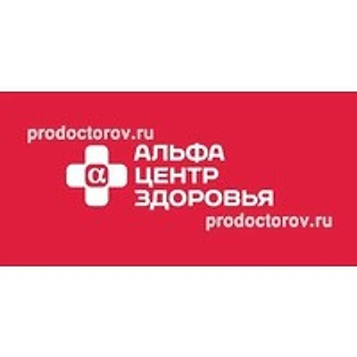 Клиника «Альфа-Центр Здоровья»