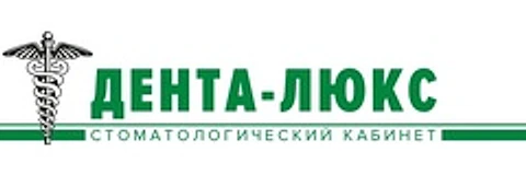 Стоматология «Дента-Люкс» на Уметбаева — Стоматология, Новотроицк