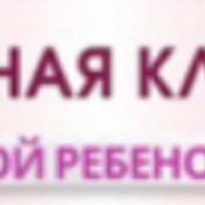 Клиника «Мой ребенок»