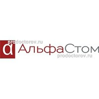 Стоматология «Альфа-Стом»