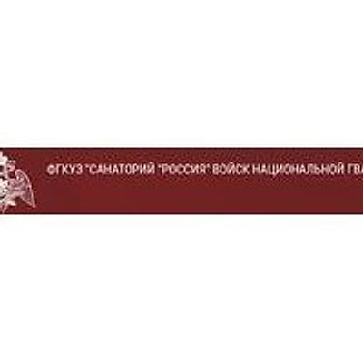 Санаторий «Россия» — Частная клиника, Кисловодск