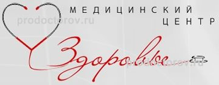 Медицинский центр «Здоровье» на Кораблестроителей