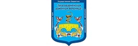 Благодарненская ЦРБ