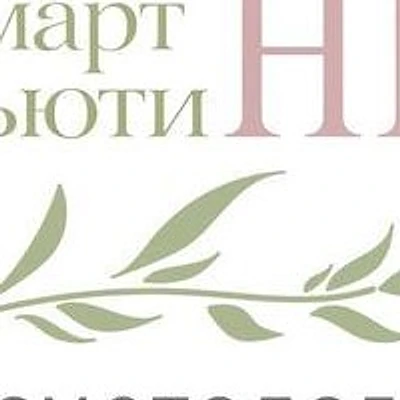 Косметология «Смарт Бьюти»