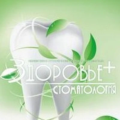 Стоматология «Здоровье+» — Частная клиника, Нягань
