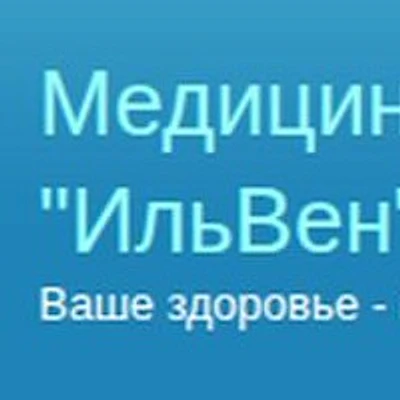 Медицинский центр «ИльВен» — Частная клиника, с. Чекмагуш