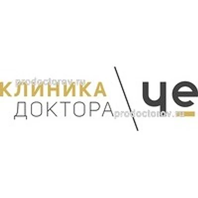 «Клиника доктора Че» — Частная клиника, Новосибирск