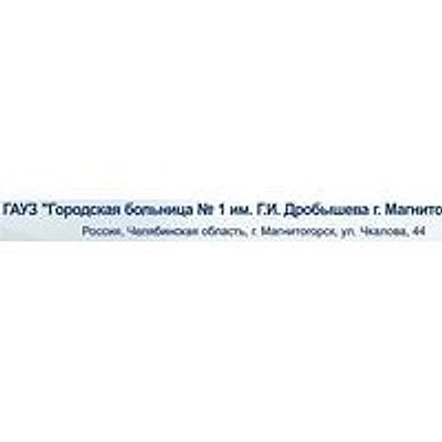 Больница №1 им. Дробышева