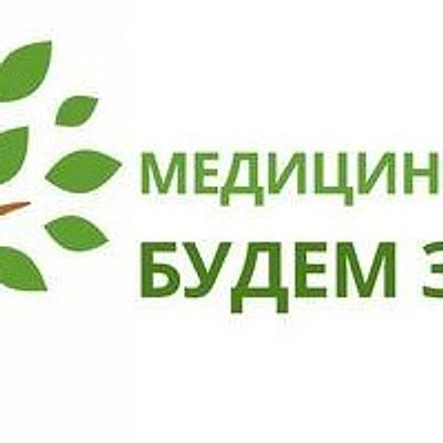 Медицинский центр «Будем Здоровы»