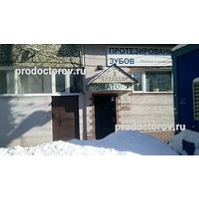 Стоматология «Династия» — Частная клиника, Самара