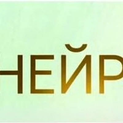 Клиника «НейроЭра» — Кемерово