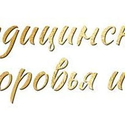«Медицинский центр красоты и здоровья»