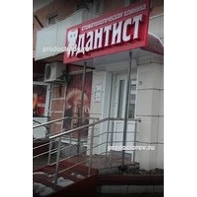 Стоматология «Дантист» — Частная клиника, Междуреченск