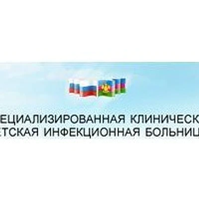 Детская инфекционная больница
